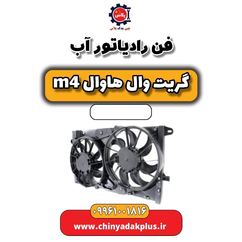 فن رادیاتور آب هاوال M4