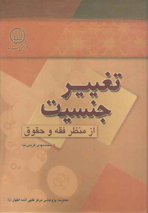 خرید کتاب تغییر جنسیت (از منظر فقه و حقوق) — کتابسرای طه