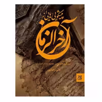 102320-کتاب پیشگویی هایی از آخرالزمان-جمکران
