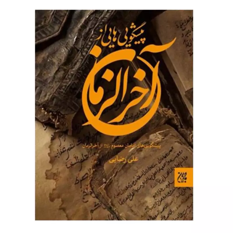 102320-کتاب پیشگویی هایی از آخرالزمان-جمکران