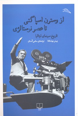 از وسترن اسپاگتی تا عصر نوستالژی: تاریخ سینمای ایتالیا