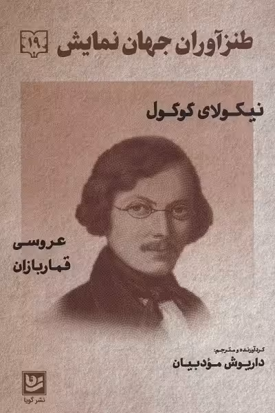 طنزآوران جهان نمایش 19: عروسی، قماربازان