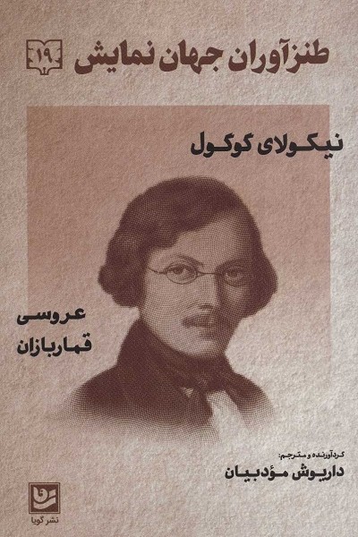 طنزآوران جهان نمایش 19: عروسی، قماربازان