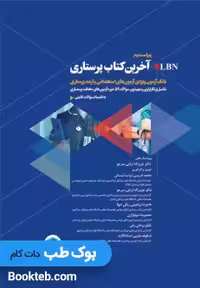 LBN آخرین کتاب پرستاری