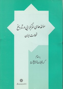 خرید کتاب مولفههای غربگرایی در تاریخ تحولات ایران — کتابسرای طه
