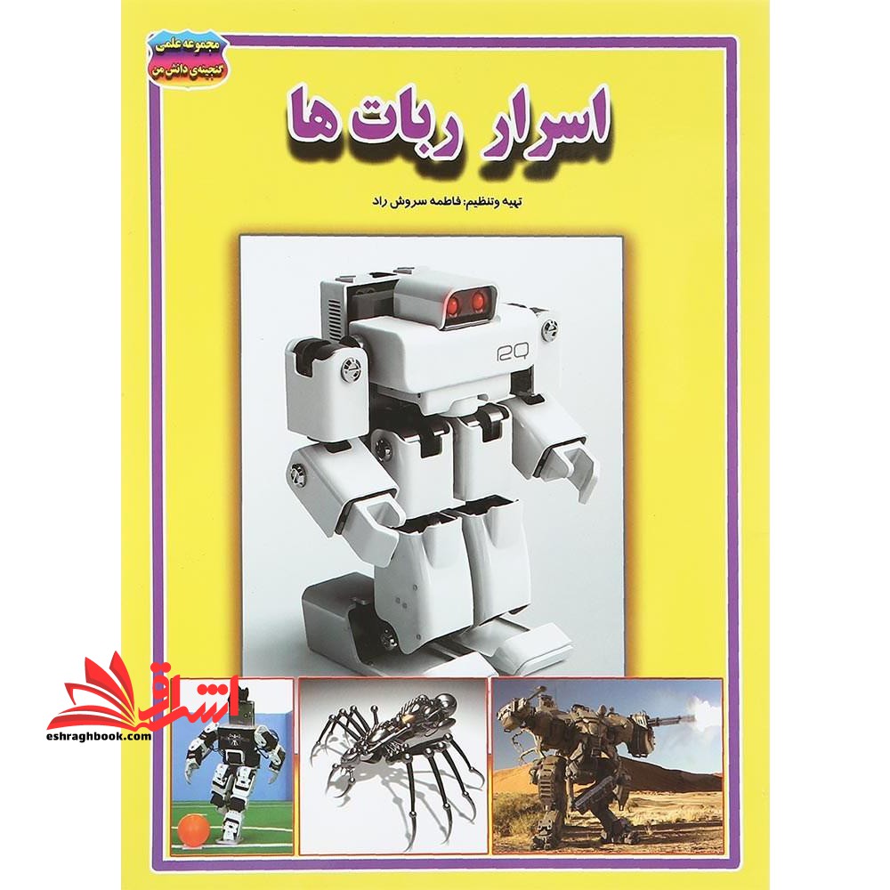 اسرار ربات ها - فروشگاه کتاب اشراق