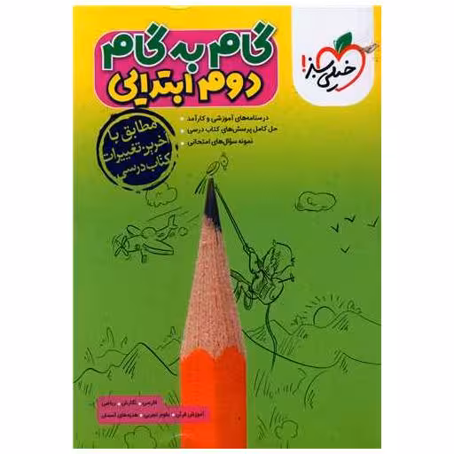 کتاب گام به گام دروس دوم ابتدایی (4432) اثر جمعی از نویسندگان