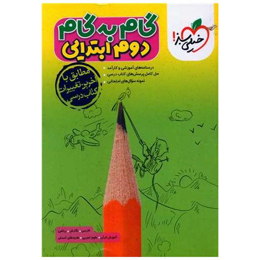 کتاب گام به گام دروس دوم ابتدایی (4432) اثر جمعی از نویسندگان