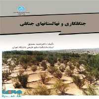 جنگل کاری و نهالستانهای جنگلی نشر دانشگاه تهران