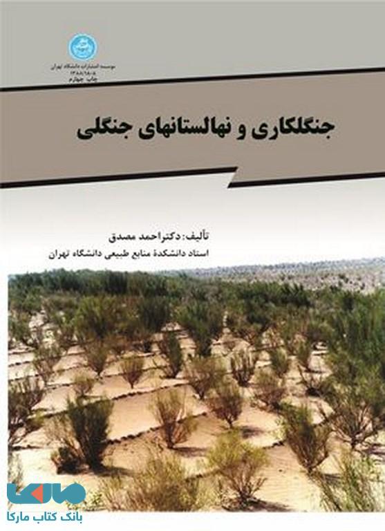 جنگل کاری و نهالستانهای جنگلی نشر دانشگاه تهران