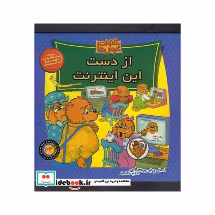 کتاب خانواده خرس ها 44 از دست این اینترنت