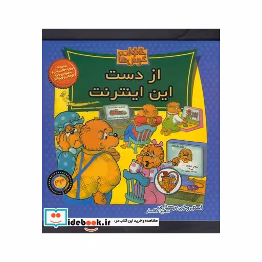 کتاب خانواده خرس ها 44 از دست این اینترنت