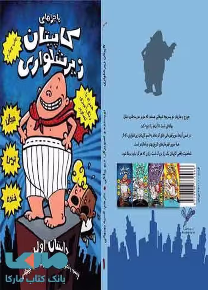 ماجراهای کاپیتان زیر شلواری نشر به نگار