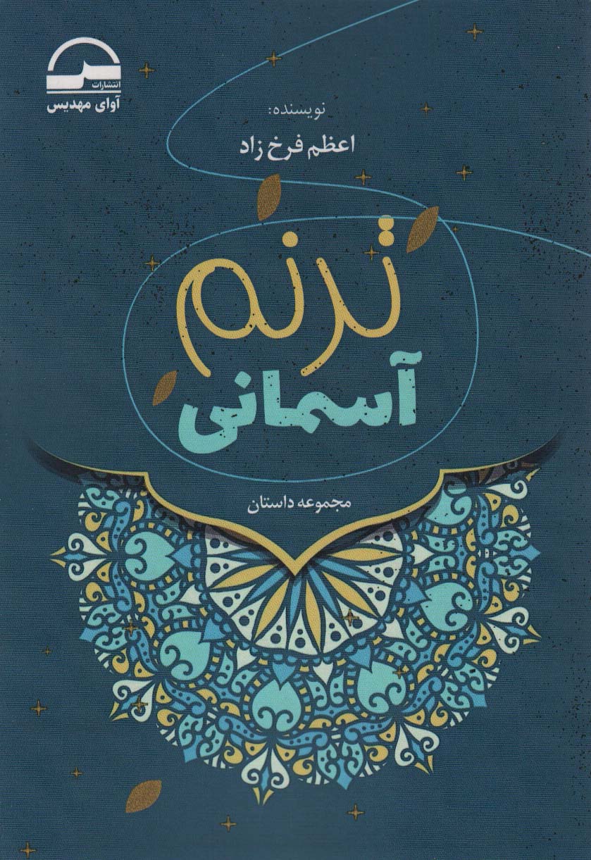 ترنم آسمانی - ناشربوک | خرید آنلاین کتاب
