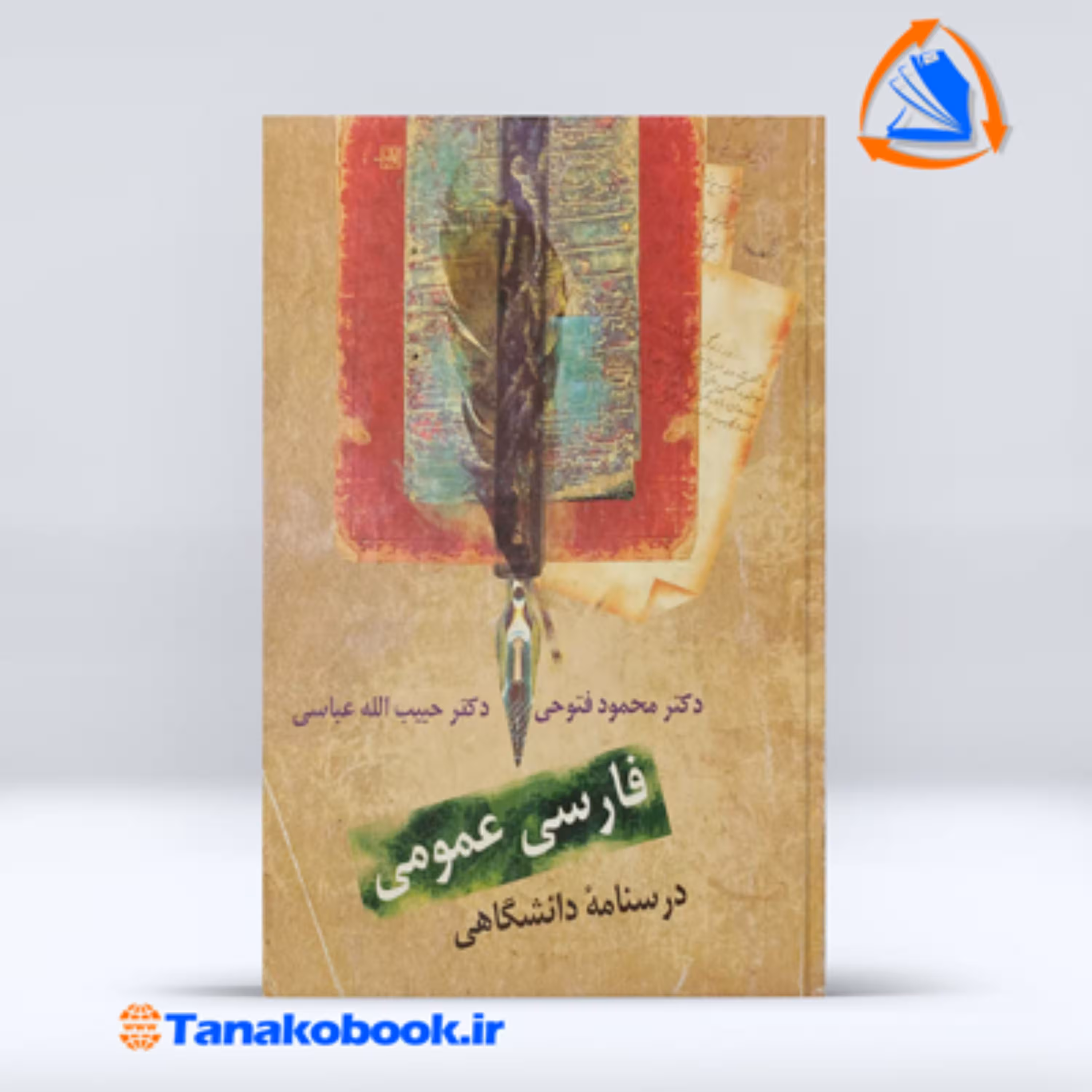 فارسی عمومی محمود فتوحی و حبیب الله عباسی درسنامه دانشگاهی  