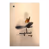 کتاب پیله اثر محمدعلی صفائیان راد نشر متخصصان