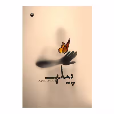 کتاب پیله اثر محمدعلی صفائیان راد نشر متخصصان