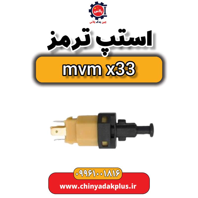 استپ ترمز ام وی ام x33