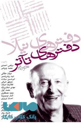 دفترهای تاتر 13 نشر نیلا