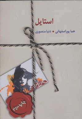 استایل