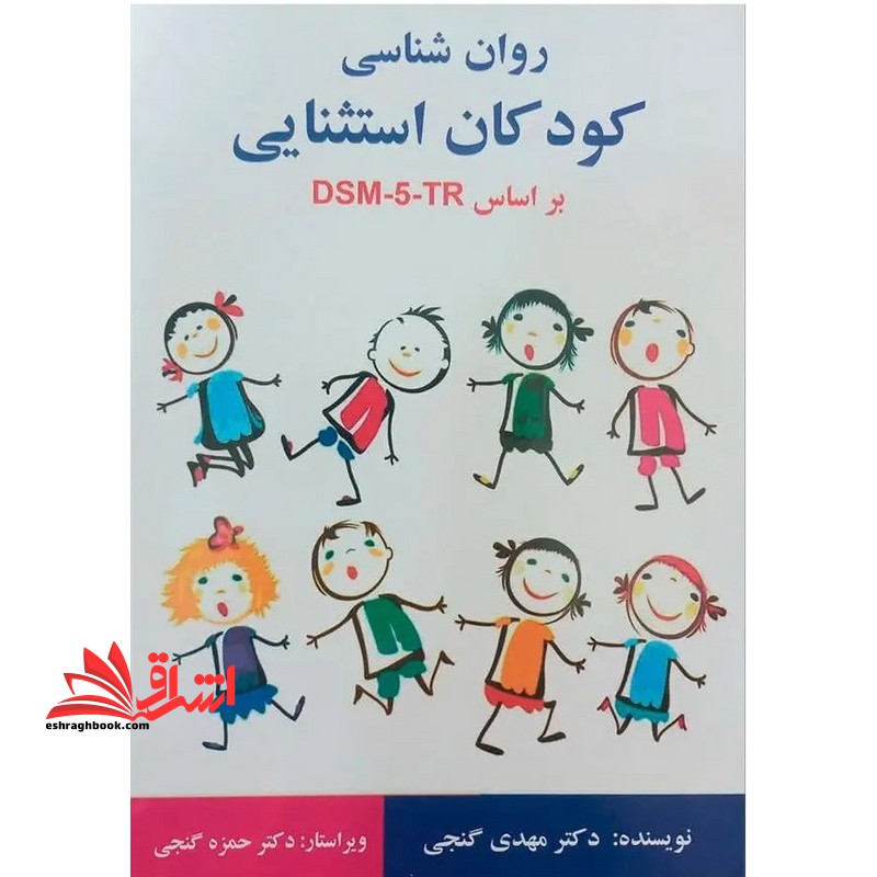 روان شناسی کودکان استثنایی بر اساس DSM-5-TR - فروشگاه کتاب اشراق
