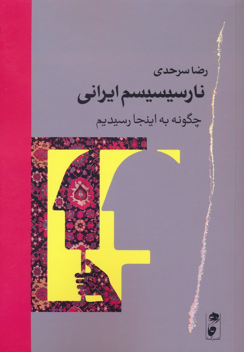 نارسیسیسم ایرانی (چگونه به اینجا رسیدیم) - ناشربوک | خرید آنلاین کتاب