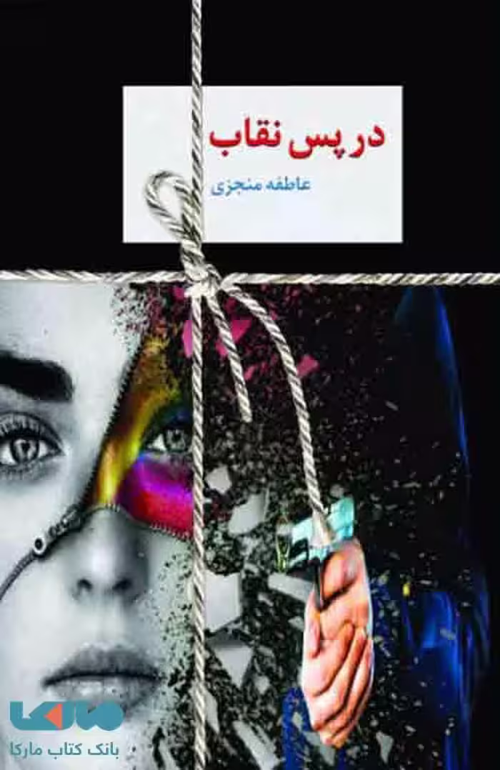 در پس نقاب نشر سخن