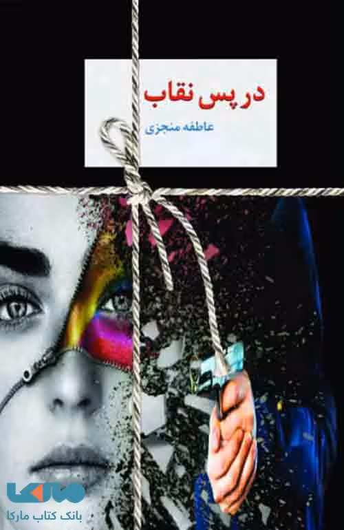 در پس نقاب نشر سخن