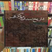 تاریخ استان مرکزی ثالث