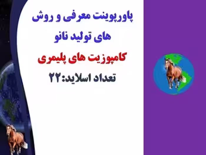 پاورپوینت معرفی و روش های تولید نانو   کامپوزیت های پلیمری