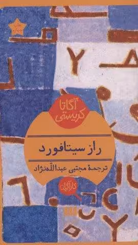 راز سیتافورد