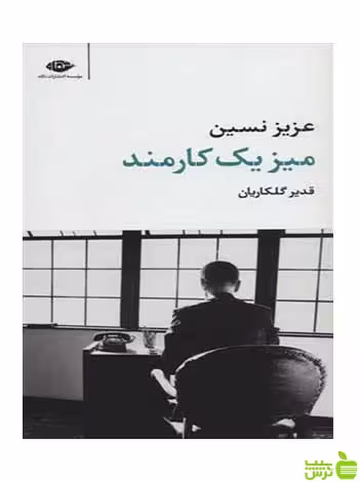 میز یک کارمند عزیز نسین نگاه - سیب ترش - SibTorsh