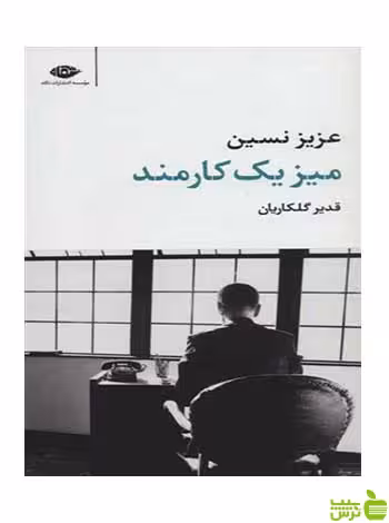 میز یک کارمند عزیز نسین نگاه - سیب ترش - SibTorsh