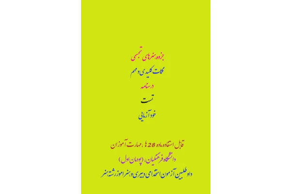 PDF جزوه هنرهای تجسمی(شامل نکات مهم و کلیدی، تست، درسنامه و خود آزمایی در140 صفحه - کتابخانه مجازی واتیکان