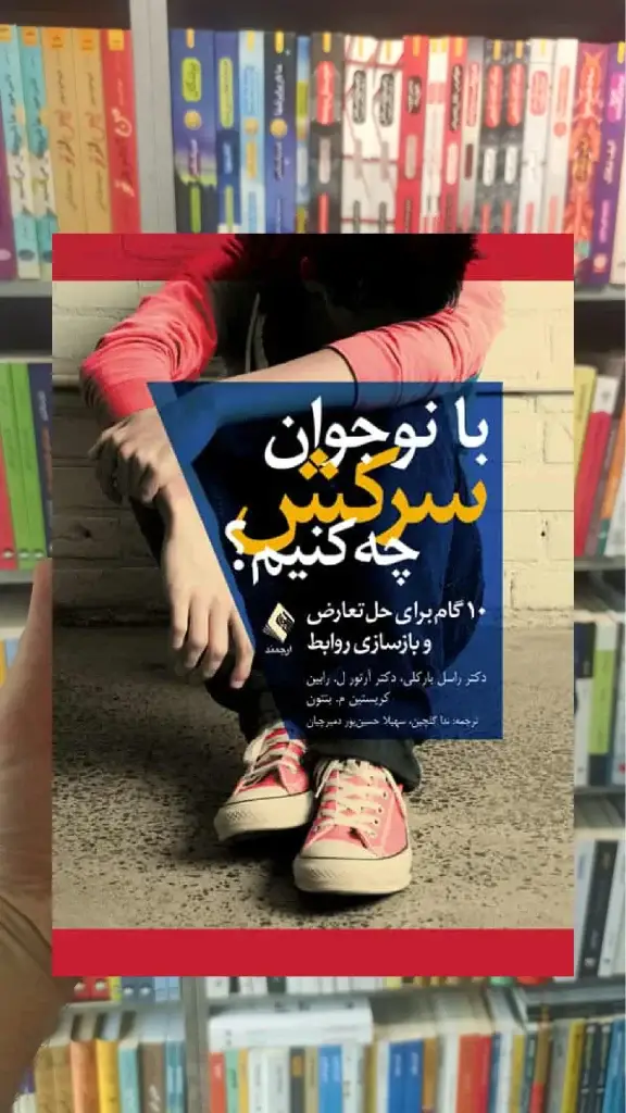 با نوجوان سرکش چه کنیم ؟ ارجمند