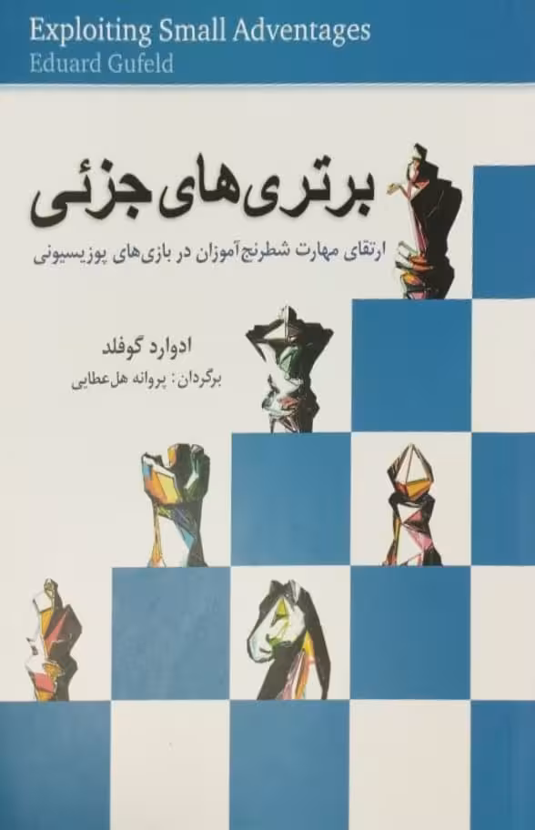برتری های جزئی | ادوارد گوفلد