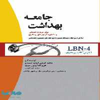 LBN-4 آخرین کتاب پرستاری بهداشت جامعه جامعه نگر