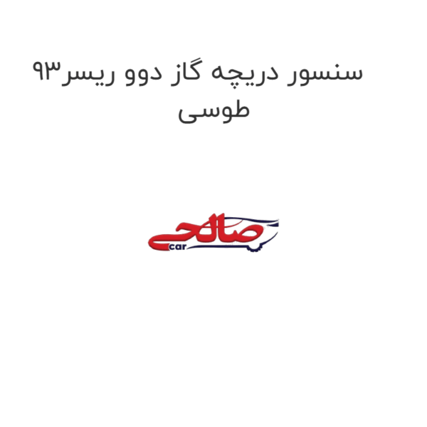 سنسور دریچه گاز دوو ریسر93 طوسی
