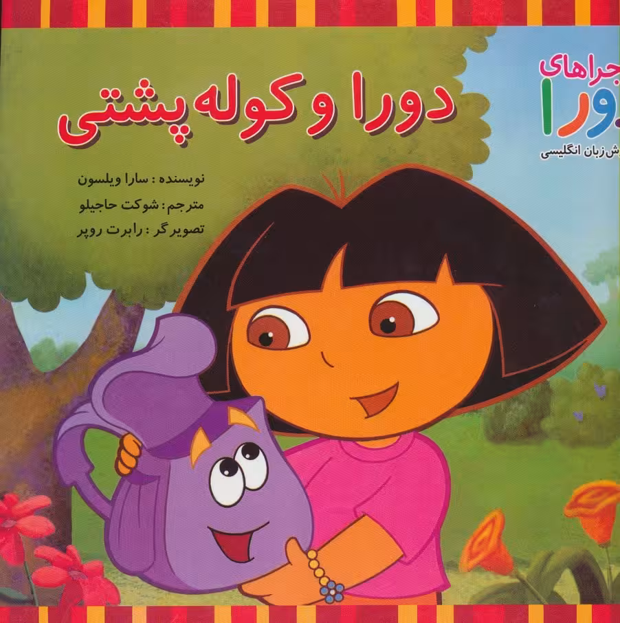 دورا و کوله پشتی (ماجراهای دورا و آموزش زبان انگلیسی)،(2زبانه،گلاسه) - ناشربوک | خرید آنلاین کتاب
