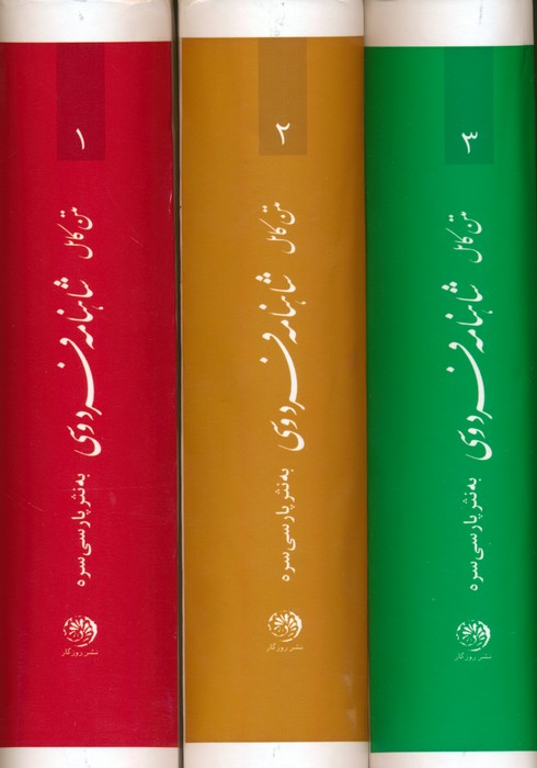 شاهنامه فردوسی (متن کامل،به نثر پارسی سره)،(3جلدی) - ناشربوک | خرید آنلاین کتاب