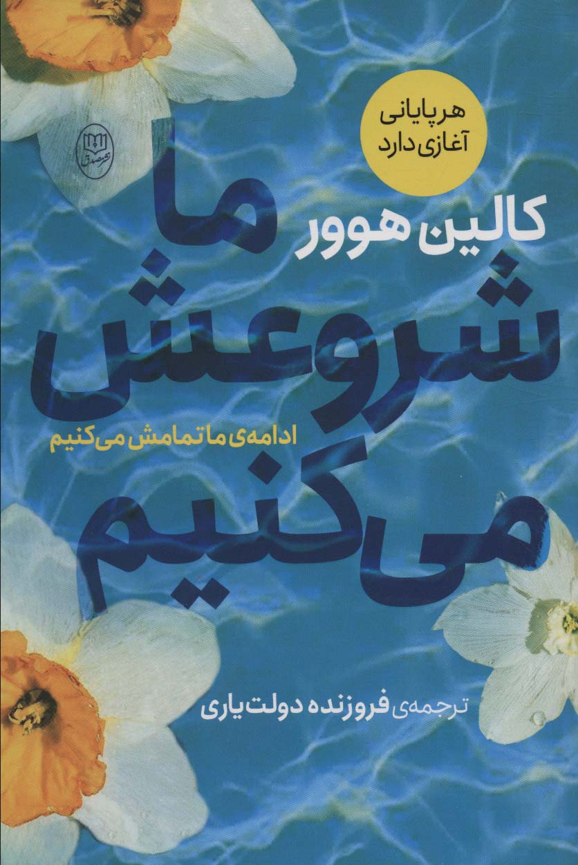 ما شروعش می کنیم - ناشربوک | خرید آنلاین کتاب