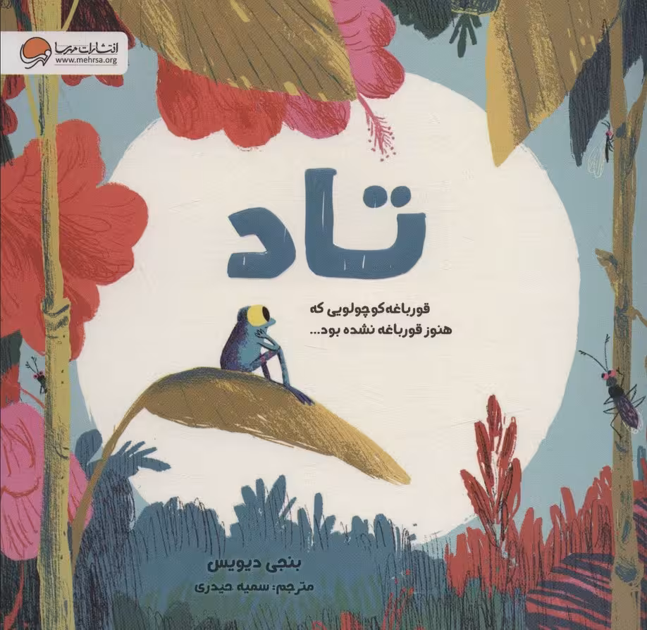 تاد (قورباغه کوچولویی که هنوز قورباغه نشده بود)،(گلاسه) - ناشربوک | خرید آنلاین کتاب