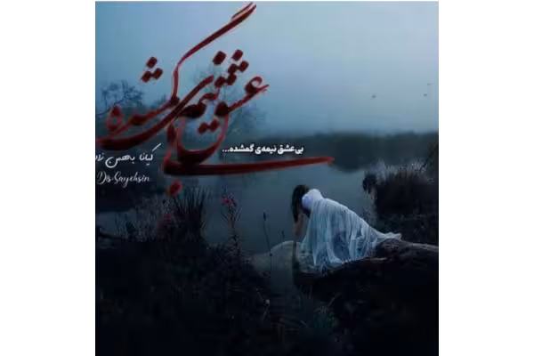 pdf رمان بی عشق نیمه_گمشده نوشته : کیانا بهمن زاد ژانر: #عاشقانه - کتابخانه مجازی واتیکان