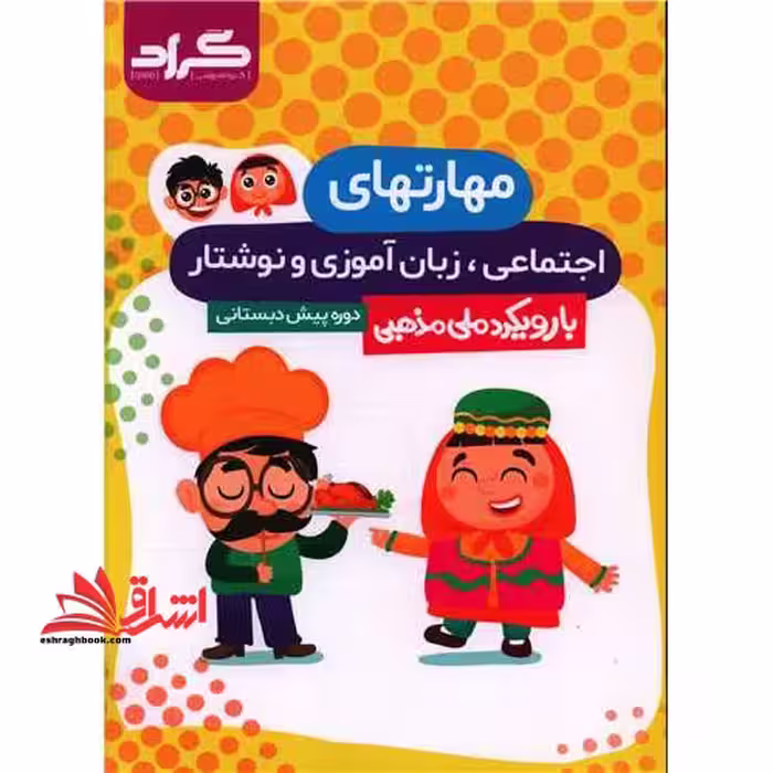 مهارتهای اجتماعی زبان آموزی و نوشتار با رویکرد ملی مذهبی پیش دبستانی - فروشگاه کتاب اشراق