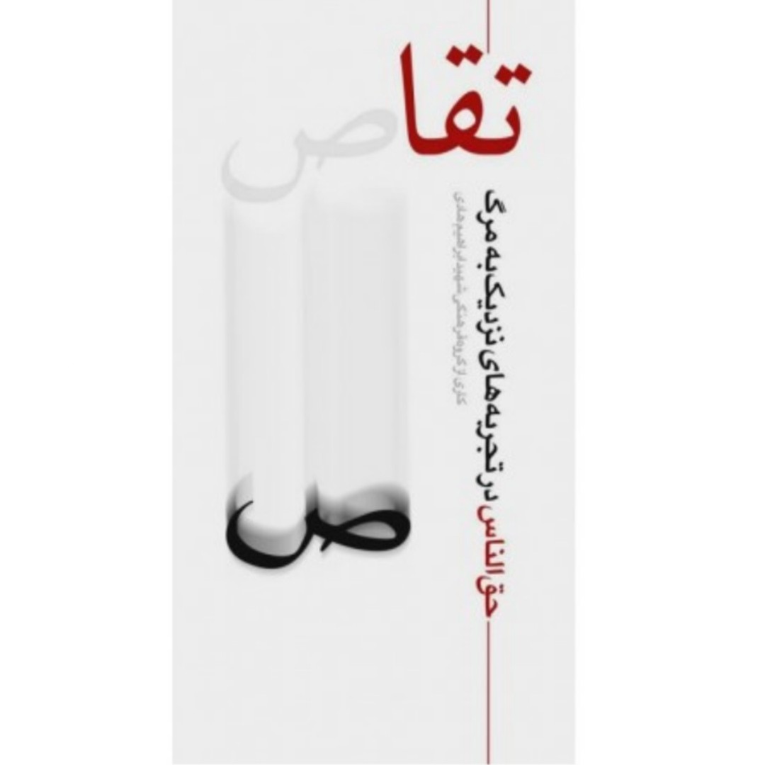 کتاب تقاص