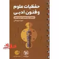لقمه حفظیات علوم و فنون ادبی دهم یازدهم دوازدهم - فروشگاه کتاب اشراق