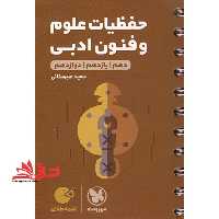 لقمه حفظیات علوم و فنون ادبی دهم یازدهم دوازدهم - فروشگاه کتاب اشراق