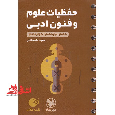 لقمه حفظیات علوم و فنون ادبی دهم یازدهم دوازدهم - فروشگاه کتاب اشراق