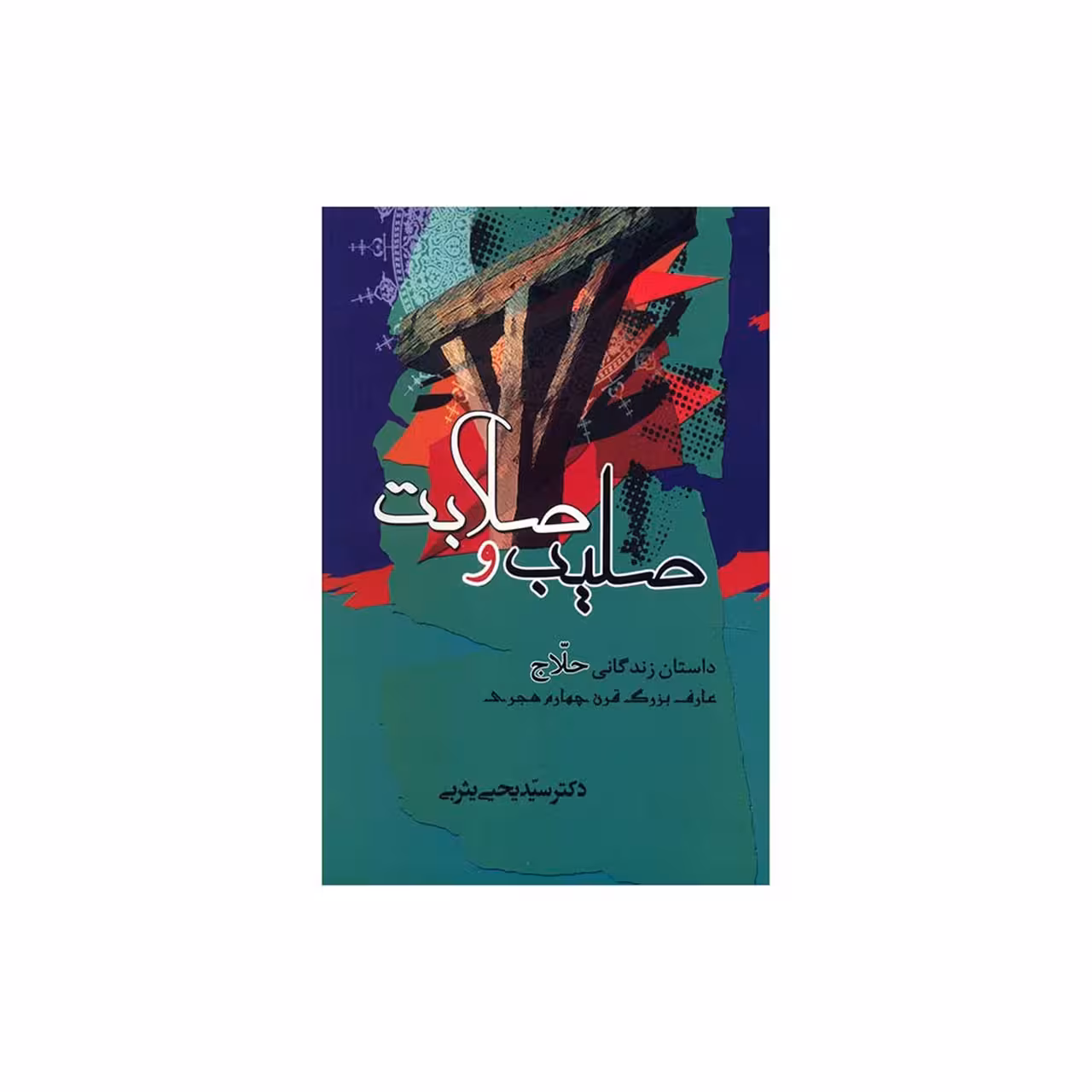 کتاب صلیب و صلابت اثر یحیی یثربی انتشارات جامی