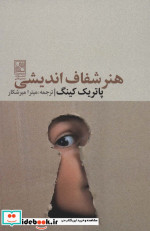 قیمت و خرید کتاب هنر شفاف اندیشی اثر پاتریک کینگ | ایده بوک